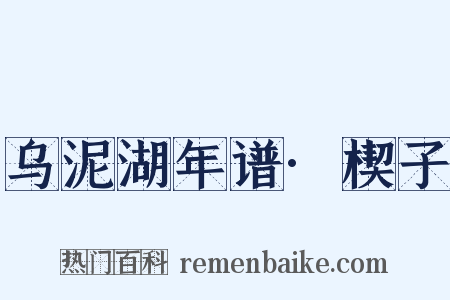 乌泥湖年谱·楔子是什么意思的图片